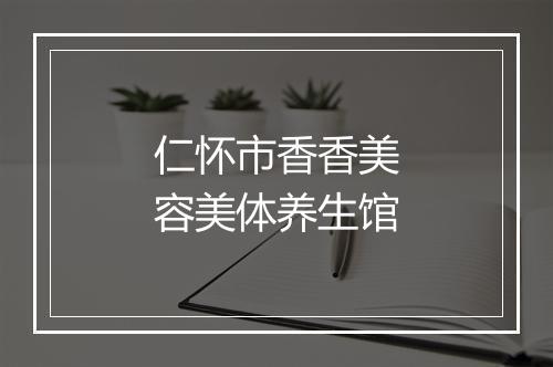 仁怀市香香美容美体养生馆