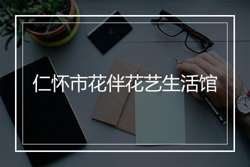 仁怀市花伴花艺生活馆