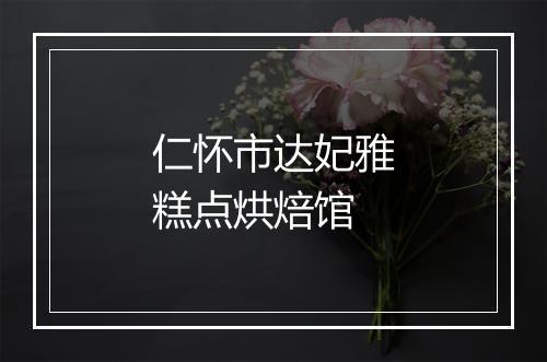 仁怀市达妃雅糕点烘焙馆