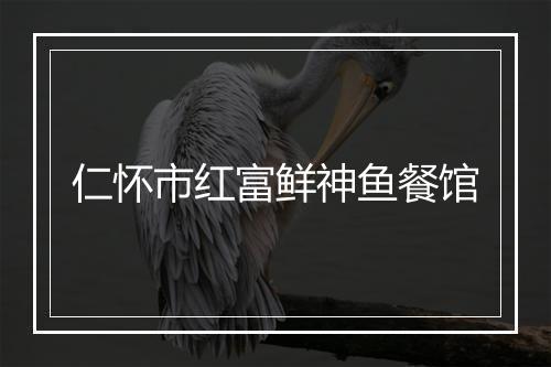 仁怀市红富鲜神鱼餐馆