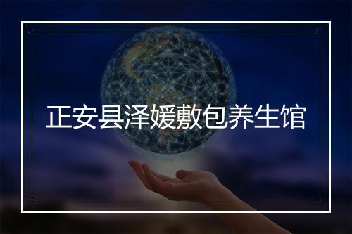 正安县泽媛敷包养生馆