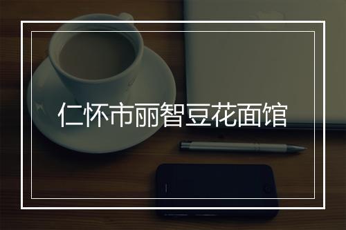 仁怀市丽智豆花面馆