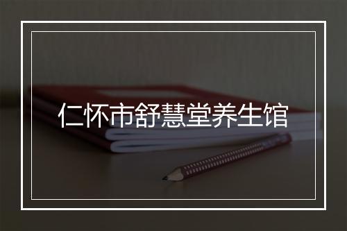 仁怀市舒慧堂养生馆