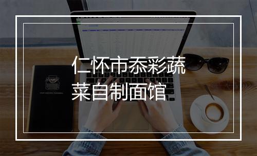 仁怀市忝彩蔬菜自制面馆