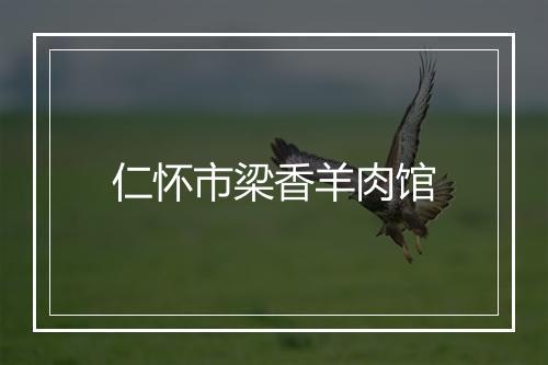 仁怀市梁香羊肉馆