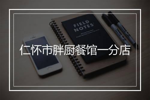 仁怀市胖厨餐馆一分店