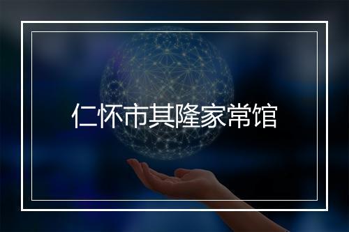 仁怀市其隆家常馆