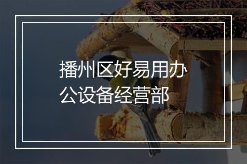 播州区好易用办公设备经营部