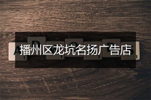 播州区龙坑名扬广告店