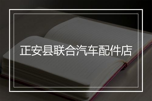 正安县联合汽车配件店