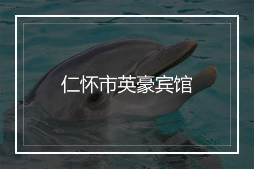 仁怀市英豪宾馆