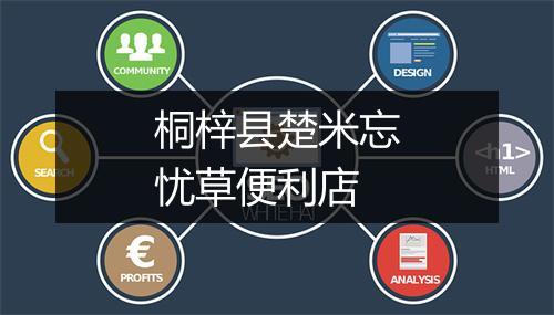 桐梓县楚米忘忧草便利店