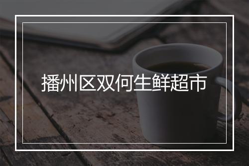 播州区双何生鲜超市
