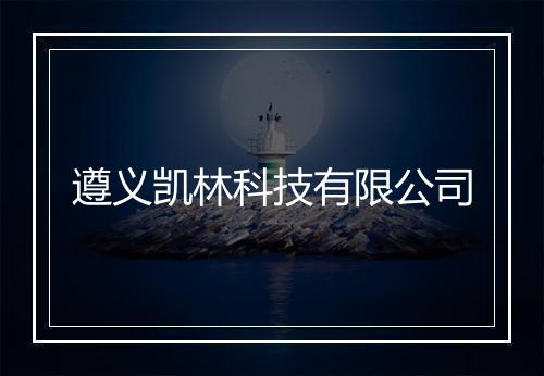 遵义凯林科技有限公司
