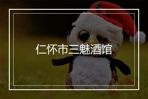 仁怀市三魅酒馆