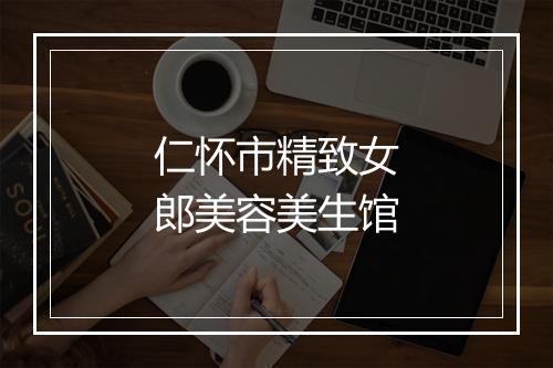 仁怀市精致女郎美容美生馆