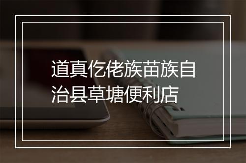 道真仡佬族苗族自治县草塘便利店