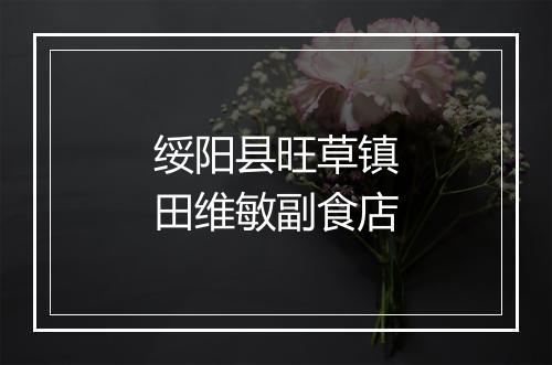 绥阳县旺草镇田维敏副食店
