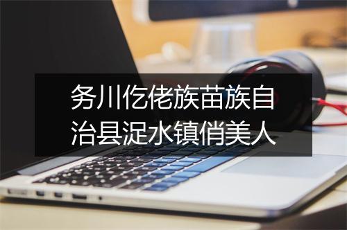 务川仡佬族苗族自治县浞水镇俏美人