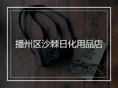 播州区沙棘日化用品店