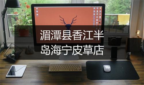 湄潭县香江半岛海宁皮草店