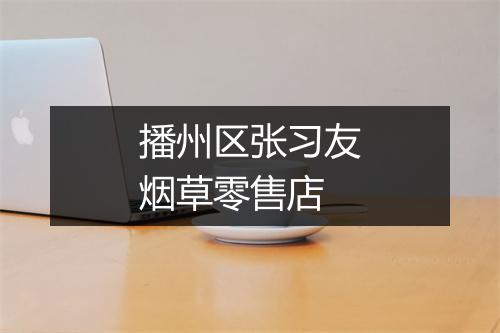 播州区张习友烟草零售店
