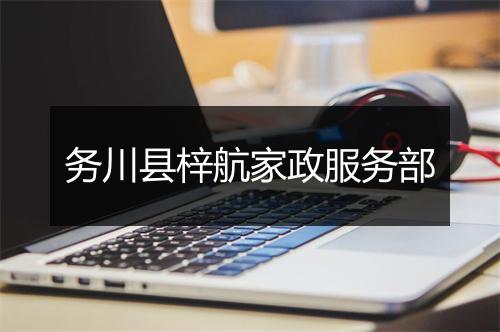 务川县梓航家政服务部