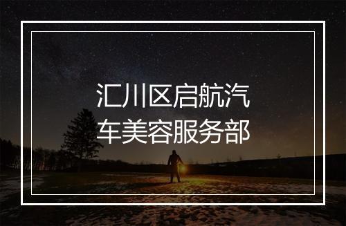 汇川区启航汽车美容服务部
