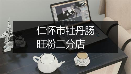 仁怀市牡丹肠旺粉二分店