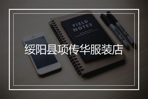 绥阳县项传华服装店