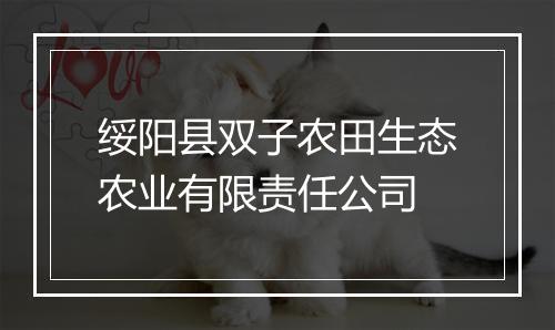 绥阳县双子农田生态农业有限责任公司