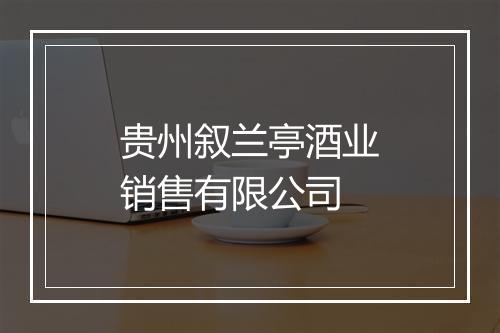 贵州叙兰亭酒业销售有限公司