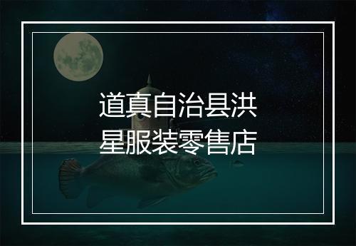 道真自治县洪星服装零售店