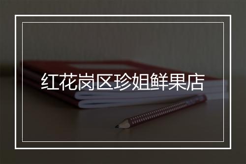 红花岗区珍姐鲜果店