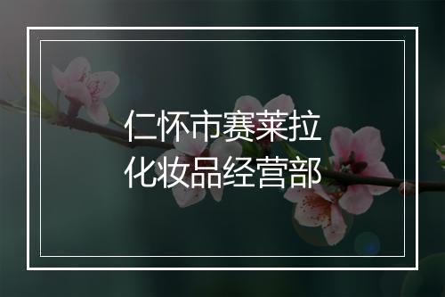 仁怀市赛莱拉化妆品经营部
