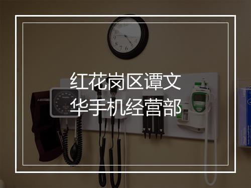 红花岗区谭文华手机经营部