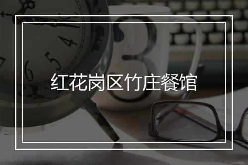 红花岗区竹庄餐馆