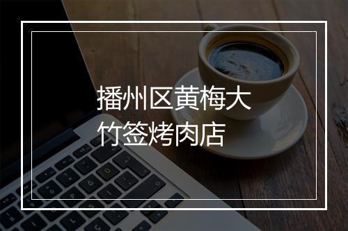 播州区黄梅大竹签烤肉店