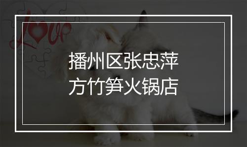 播州区张忠萍方竹笋火锅店