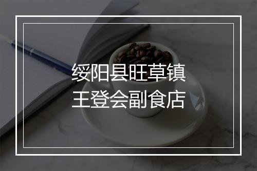 绥阳县旺草镇王登会副食店
