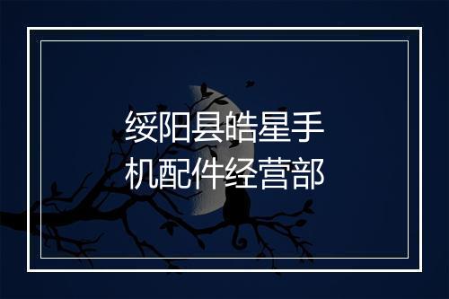 绥阳县皓星手机配件经营部