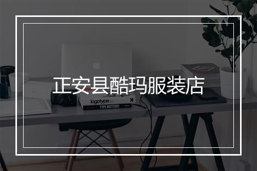 正安县酷玛服装店