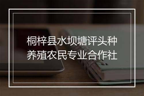 桐梓县水坝塘评头种养殖农民专业合作社