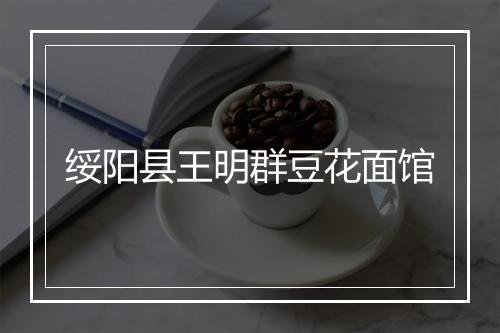 绥阳县王明群豆花面馆