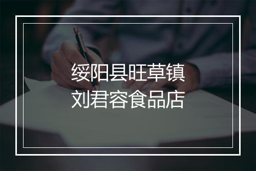 绥阳县旺草镇刘君容食品店