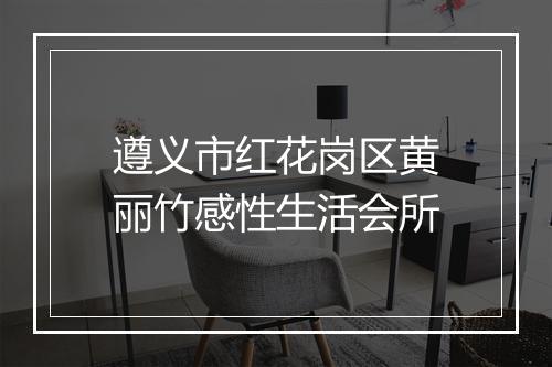 遵义市红花岗区黄丽竹感性生活会所