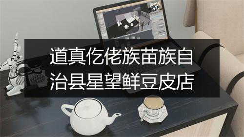 道真仡佬族苗族自治县星望鲜豆皮店