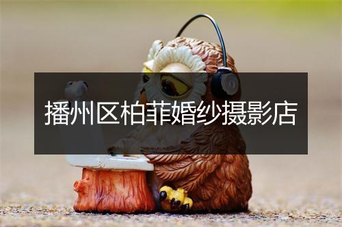 播州区柏菲婚纱摄影店