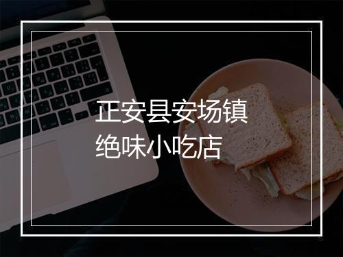 正安县安场镇绝味小吃店