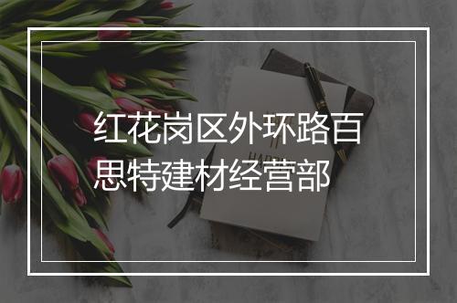 红花岗区外环路百思特建材经营部